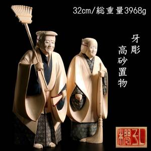 ◆爛◆ 古美術品 在銘 牙彫 高砂置物 32cm 総重量3968g 箱付 唐物骨董 [C146]UW/24.1廻/OD/(120)