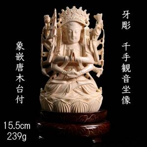 。◆爛◆ 古美術品 牙彫 千手観音坐像 15.5cm 239g 象嵌唐木台付 細密細工 唐物骨董 [R199]OR/24.2廻/OD/(60)