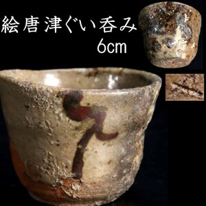 、◆錵◆ 時代 班唐津 絵唐津 ぐい呑み 6cm 唐物骨董 [Y34]OR/23.7/MK/(60)