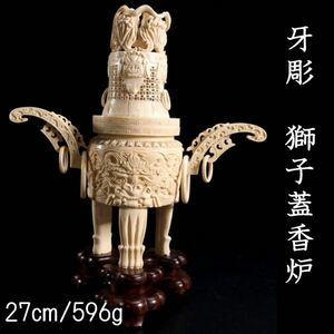 ◆爛◆ 中国美術 牙彫 獅子蓋香炉 27cm 596g 唐木台付 唐物骨董 T[C156]U/24.1廻/HB/(100)