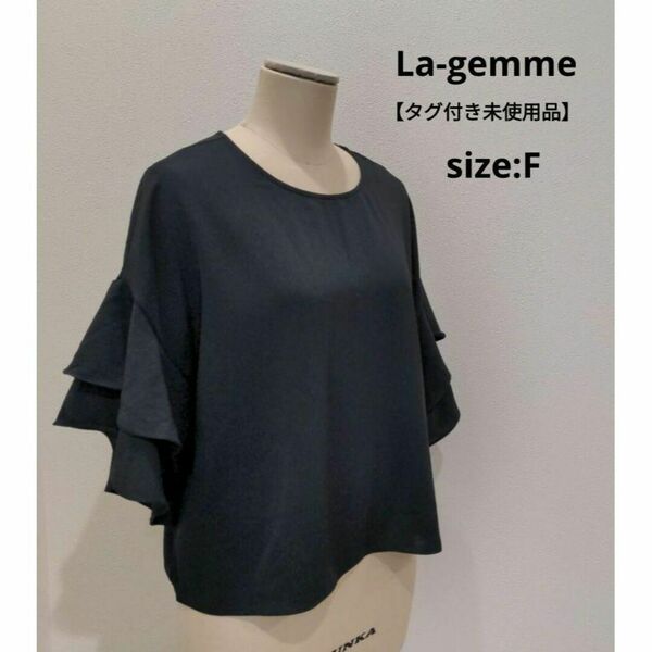 La-gemme 【タグ付き未使用品】 ラッフルスリーブ ブラウス フリル 黒