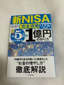 中古美品「新NISA完全攻略　月５万円から始める「リアルすぎる」１億円の作り方」山口貴大（ライオン兄さん）著　単行本