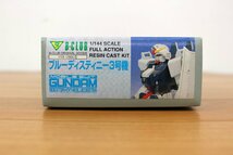 ◆未組立品◆ B-CLUB 「1/144 RX-79BD-3 ブルーディスティニー3号機」 レジンキャスト　機動戦士ガンダム外伝 THE BLUE DESTINY (2911793)_画像5