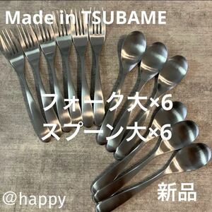 【送料無料】Made in TSUBAMEカトラリー2種12本セット スプーン大×6 フォーク大×6 新品 刻印入り 新潟県燕市燕三条 日本製