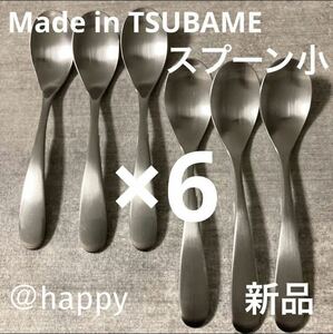 【送料無料】Made in TSUBAMEカトラリー①スプーン小12cm×6本 新品 新潟県燕市燕三条 刻印入り