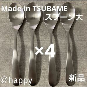 【送料無料】Made in TSUBAMEカトラリー③スプーン大17.5cm×4本セット 新品 刻印入り 新潟県燕市燕三条