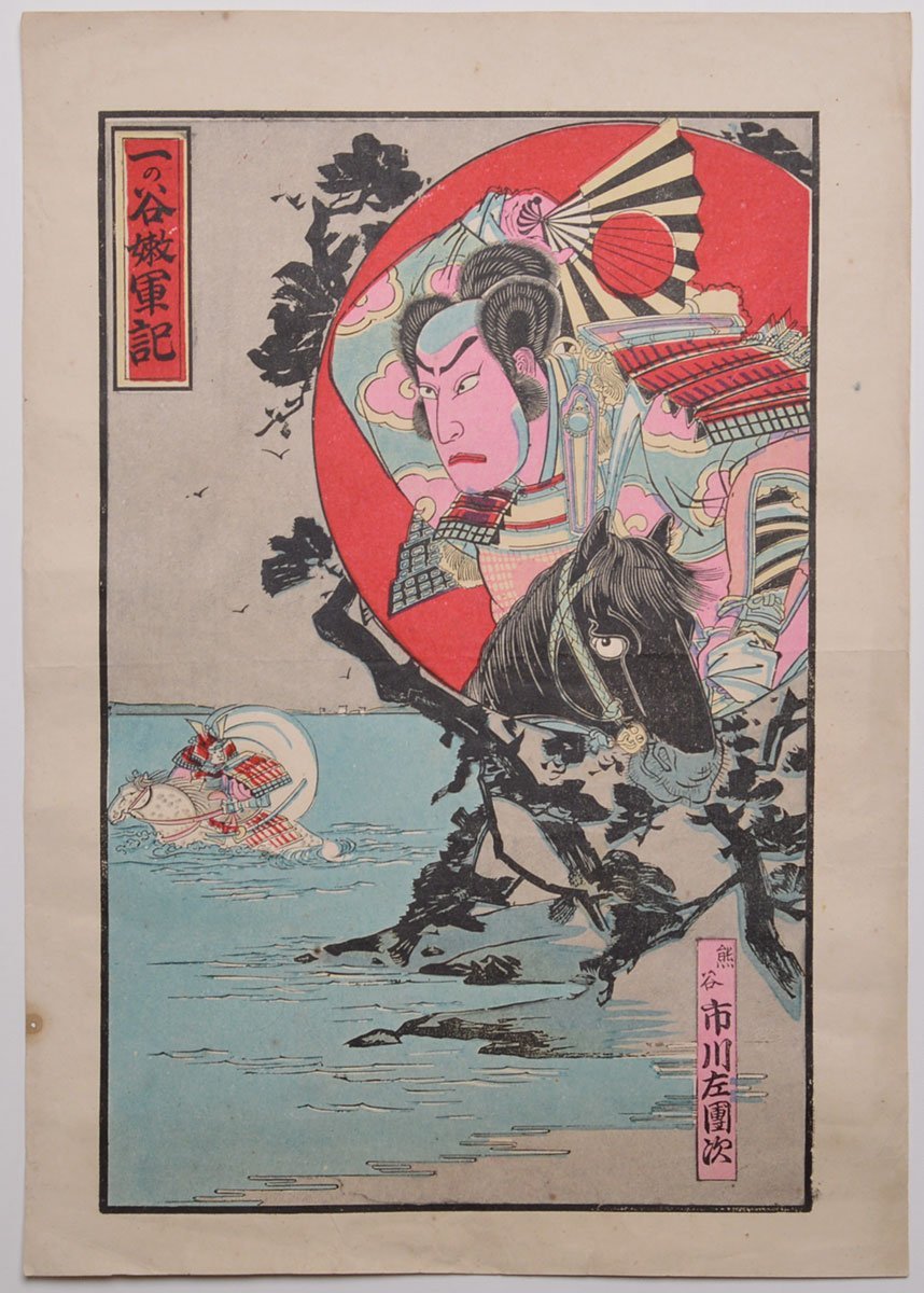 【売薬版画 一の谷嫩軍記】浮世絵 熊谷次郎直実 平敦盛 DB04B, 絵画, 浮世絵, 版画, 歌舞伎絵, 役者絵