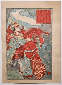 Art hand Auction 【売薬版画 木曽義仲】浮世絵 倶利伽羅峠の戦い DB04A, 絵画, 浮世絵, 版画, 歌舞伎絵, 役者絵