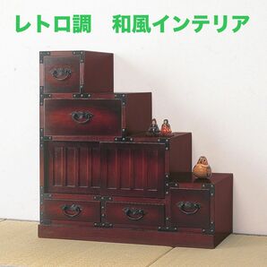 【新品 送料無料】レトロ調 収納家具　右階段 リビング収納　和風インテリア　民芸家具　収納ラック　シェルフ　キャビネット　チェスト