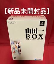 貴重【新品未開封】 PSP 山田一BOX _画像1