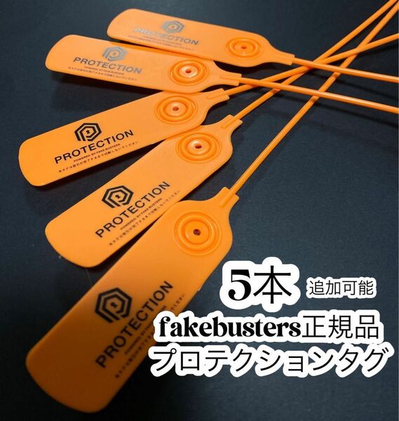 プロテクションタグ 5本 fakebusters フェイクバスターズ　すり替え防止タグ 防犯