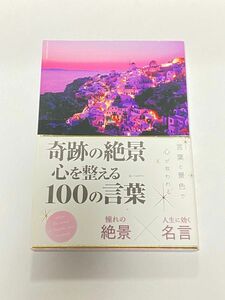 「奇跡の絶景 心を整える100の言葉」