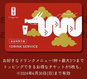 gon tea drink ticket 5 sheets 