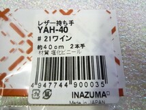 ★イナズマ・YAH-40・ワイン色・長さ４０cm・半額以下・ループ・持ち手・バック・副資材★0478-9_画像2