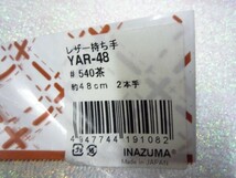 ★イナズマ・YAR-48・レザー持ち手・茶色・長さ４８cm・半額以下・バック・副資材★0478-24_画像2