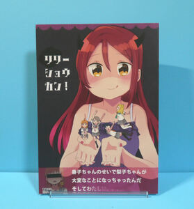 12278◆リリーショウカン！/おいでよレサパンの森/ゼロ丸/ラブライブ! サンシャイン!! 桜内梨子