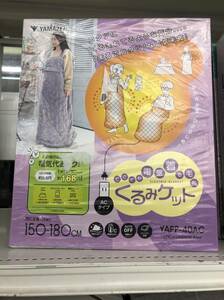 山善 電気毛布 どこでも電気 着る毛布 くるみケット YAPP-40AC 男女兼用 洗える ダニ退治機能 室温センサー タイマー 自動オフ SS-265912