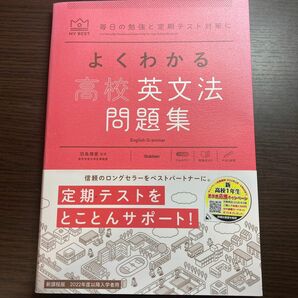 よくわかる 高校英文法 問題集 学研