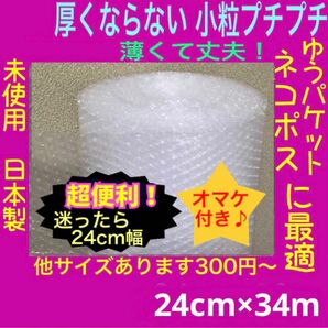 新品★幅24cm×34m 薄いプチプチ 小粒プチプチ ロール プチプチ梱包材　プチプチ緩衝材　気泡緩衝材　ミニプチ　エアーシート