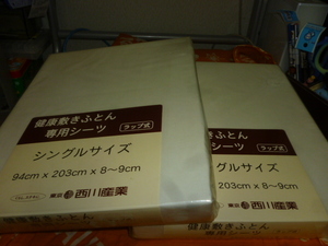 未使用　西川　健康敷きふとん　専用シーツ　ラップ式　シングルサイズ　2枚セット