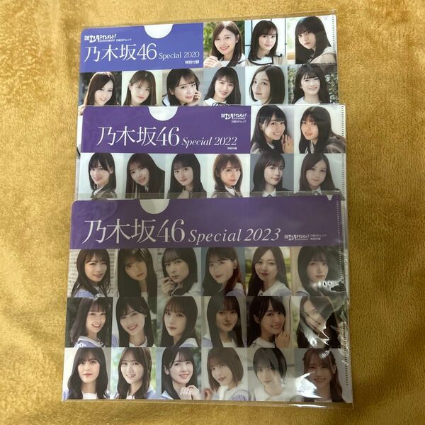 日経エンタテインメント 乃木坂46 Special 2020・2022・2023 クリアファイル 3セット