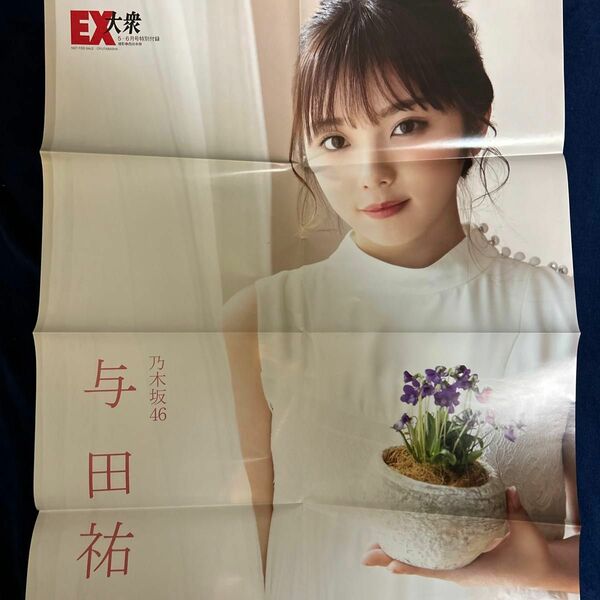 EX大衆 5・6月号 与田祐希 両面ポスター