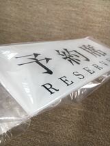 ショップ　サイン　店舗　什器　予約席　テーブル　プレート　RESERVED プラスチック_画像4