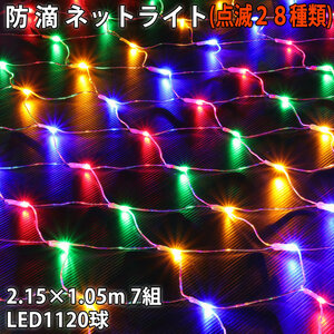 クリスマス 防滴 イルミネーション ネット ライト 網状 LED 1120球 (160球×7組) ４色 ミックス ２８種点滅 Ｂコントローラセット