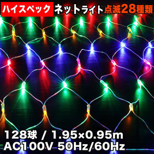  Christmas waterproof illumination net light high-spec type LED 128 lamp (128 lamp ×1) 4 color Mix 28 kind blinking B controller set 