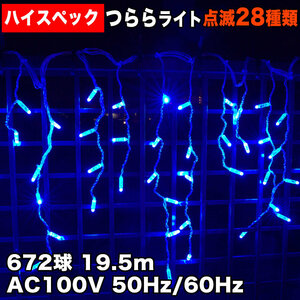 クリスマス 防水 イルミネーション つらら ライト ハイスペックタイプ 電飾 LED 672球 ブルー 青 ２８種点滅 Ｂコントローラセット