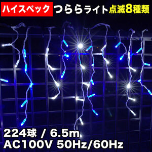 クリスマス 防水 イルミネーション つらら ライト ハイスペックタイプ 電飾 LED 224球 白 ＆ ブルー ８種点滅 Ａコントローラセット