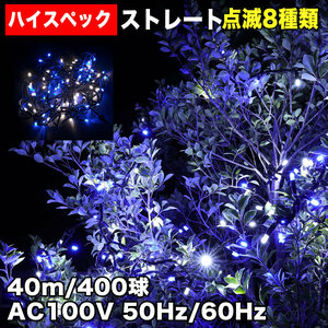  Christmas waterproof illumination strut light high-spec type LED 400 lamp 2 color white & blue 8 kind blinking A controller set 