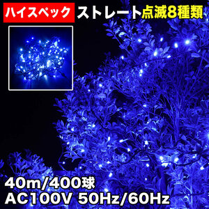  Christmas waterproof illumination strut light high-spec type LED 400 lamp 40m blue blue 8 kind blinking A controller set 