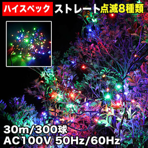 クリスマス 防水 イルミネーション ストレート ライト ハイスペックタイプ LED 300球 30m ４色 ミックス ８種類点滅 Ａコントローラセット