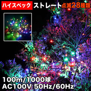 クリスマス 防水 イルミネーション ストレートライト ハイスペックタイプ LED 1000球 100m ４色 ミックス ２８種点滅 Ｂコントローラセット