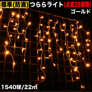 クリスマス 防滴 イルミネーション つらら LED ２２ｍ １５４０球 ゴールド ２８種点滅 Ｂコントローラセット