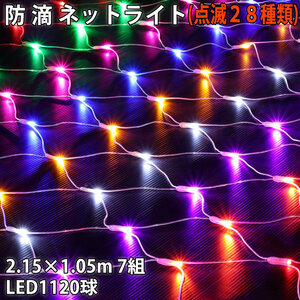 クリスマス 防滴 イルミネーション ネット ライト 網状 LED 1120球 (160球×7組) ８色 ミックス ２８種点滅 Ｂコントローラセット