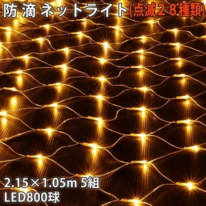 クリスマス 防滴 イルミネーション ネット ライト 網状 電飾 LED 800球 (160球×5組) ゴールド ２８種点滅 Ｂコントローラセット