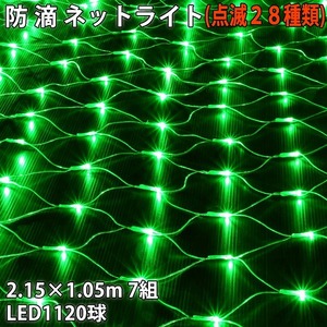 クリスマス 防滴 イルミネーション ネット ライト 網状 電飾 LED 1120球 (160球×7組) グリーン 緑 ２８種点滅 Ｂコントローラセット