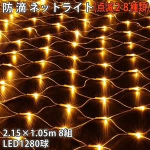 クリスマス 防滴 イルミネーション ネット ライト 網状 電飾 LED 1280球 (160球×8組) ゴールド ２８種点滅 Ｂコントローラセット