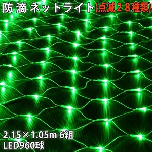 クリスマス 防滴 イルミネーション ネット ライト 網状 電飾 LED 960球 (160球×6組) グリーン 緑 ２８種点滅 Ｂコントローラセット