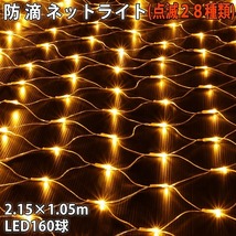 クリスマス 防滴 イルミネーション ネット ライト 網状 電飾 LED 160球 ゴールド ２８種点滅 Ｂコントローラセット_画像1