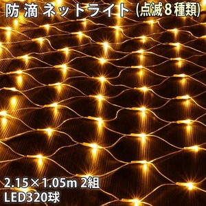  Рождество защита от влаги illumination сеть свет сеть форма иллюминация LED 320 лампочка (160 лампочка ×2 комплект ) Gold 8 вид мигает A управление комплект 
