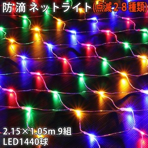  Рождество защита от влаги illumination сеть свет сеть форма LED 1440 лампочка (160 лампочка ×9 комплект ) 4 цвет Mix 28 вид мигает B управление комплект 