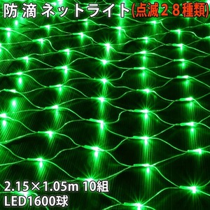 クリスマス 防滴 イルミネーション ネット ライト 網状 LED 1600球 (160球×10組) グリーン 緑 ２８種点滅 Ｂコントローラセット