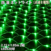 クリスマス 防滴 イルミネーション ネット ライト 網状 電飾 LED 320球 (160球×2組) グリーン 緑 ８種類点滅 Ａコントローラセット_画像1