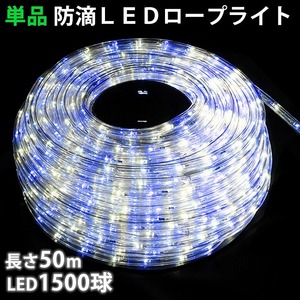 単品 ・ 電源コントローラー別売 ・ ロープライト本体のみ LED イルミネーション ２芯 丸型 ５０ｍ 白 ・ ブルー