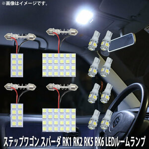 SMD LED ルームランプ ホンダ ステップワゴン スパーダ RK1 RK2 RK5 RK6 用 12点セット LED 120連 メール便対応