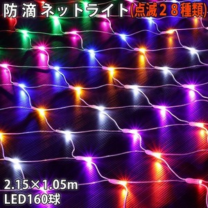 クリスマス 防滴 イルミネーション ネット ライト 網状 電飾 LED 160球 ８色 ミックス ２８種点滅 Ｂコントローラセット