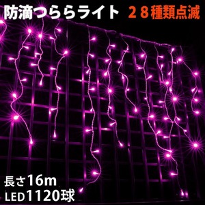 クリスマス 防滴 イルミネーション つらら ライト 電飾 LED １６ｍ １１２０球 ピンク 桃 ２８種点滅 Ｂコントローラセット